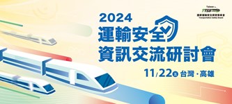 1030 運安研討會官網_1110x500_0
