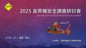 2025直昇機安全調查研討會-發布用背板