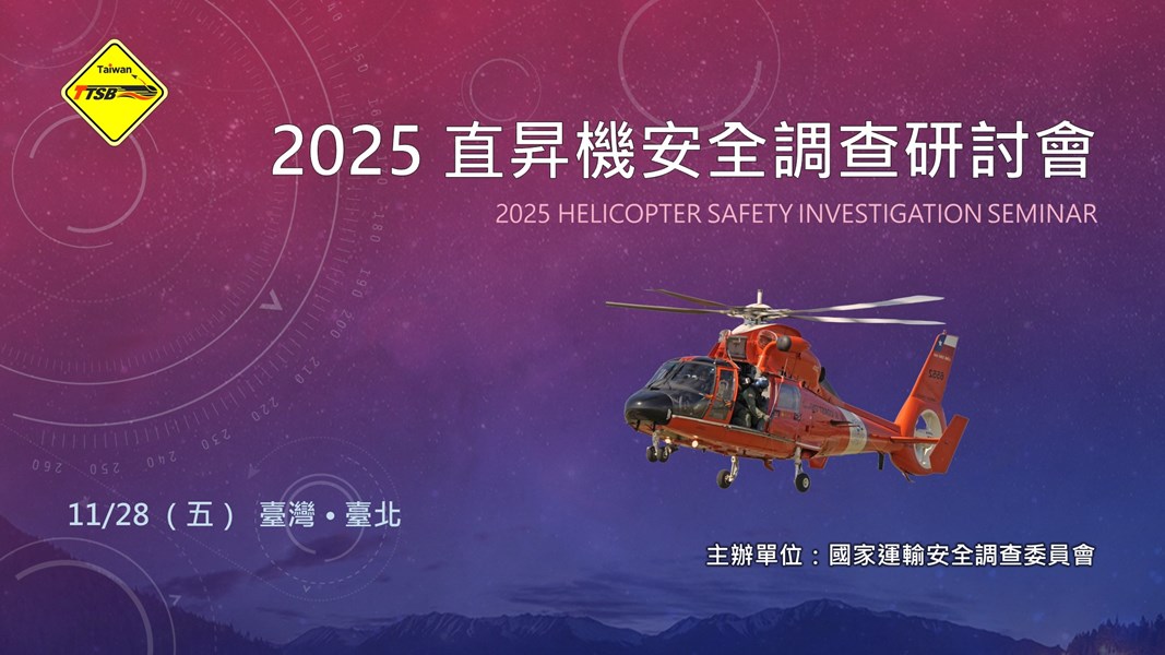 2025直昇機安全調查研討會-發布用背板